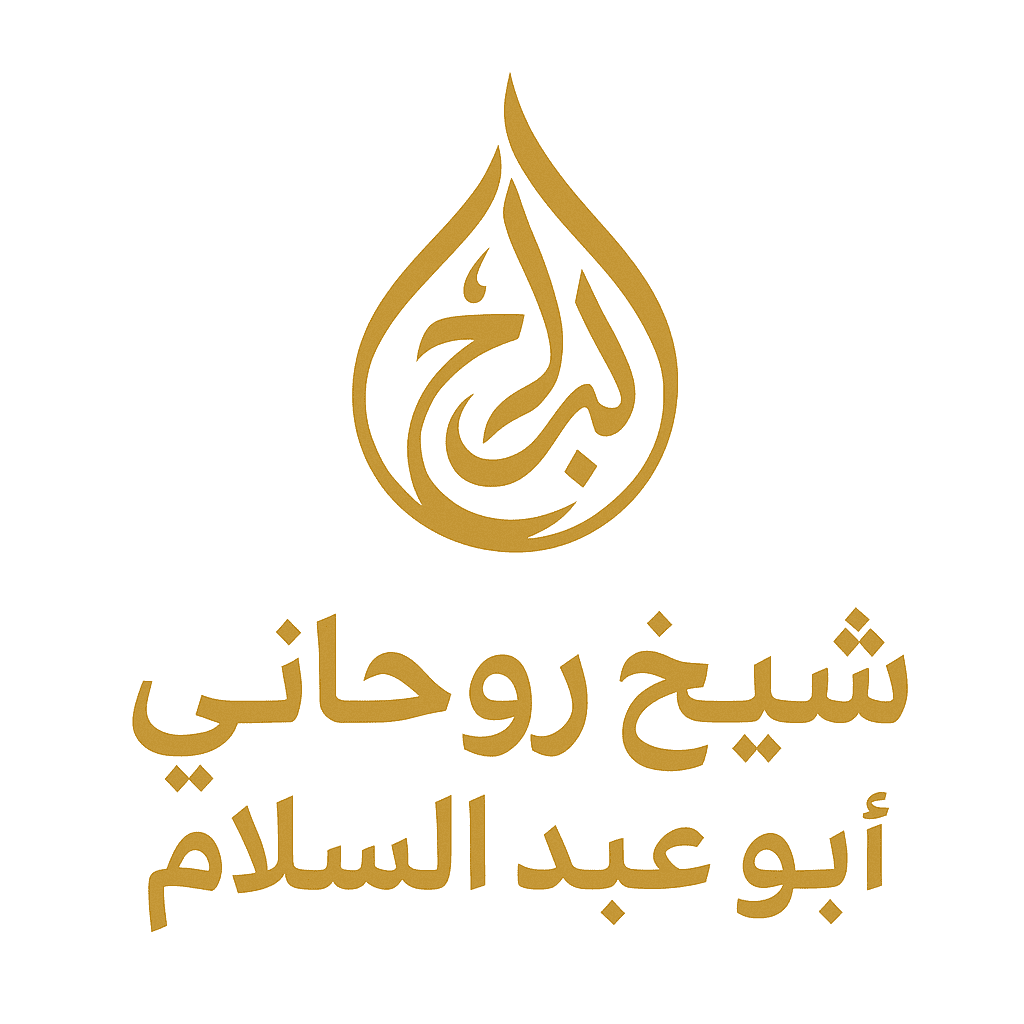 شيخ روحاني مغربي حقيقي